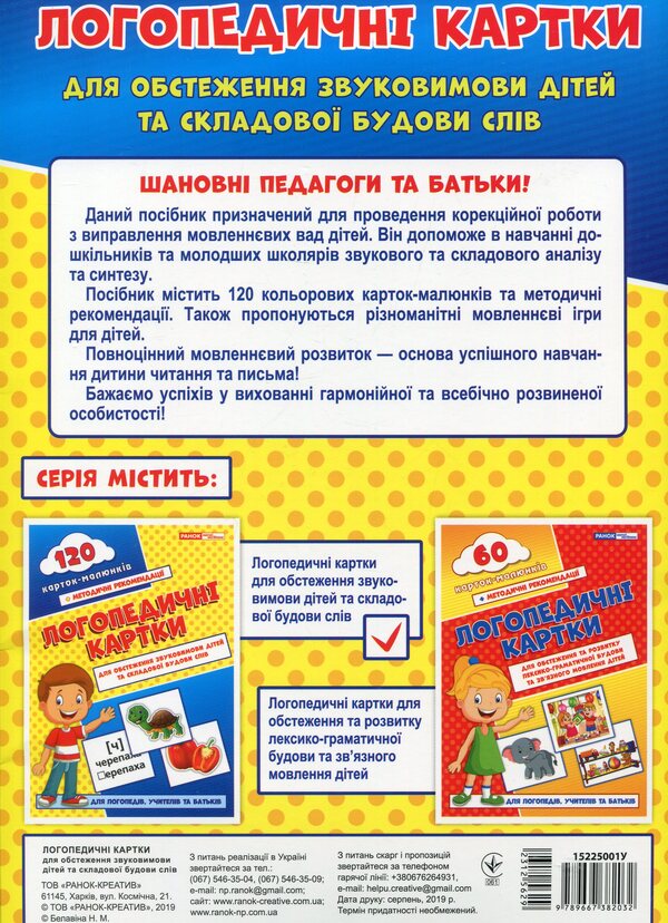 Speech therapy cards #1. Sound pronunciation and word structure / Логопедичні картки №1. Звуковимова та будова слів Н. Белавина 9789667382032-2