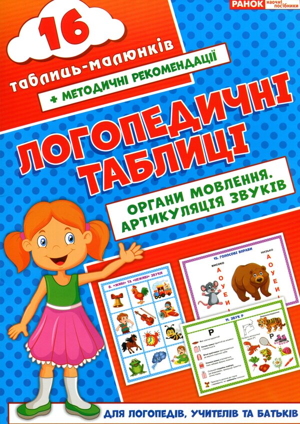 Speech therapy tables. Organs of speech. Articulation of sounds. 16 cards (+ visual guide) / Логопедичні таблиці. Органи мовлення. Артикуляція звуків. 16 карток (+ наочний посібник) Галина Резник 9789667534875-1