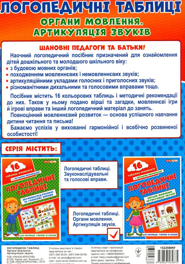 Speech therapy tables. Organs of speech. Articulation of sounds. 16 cards (+ visual guide) / Логопедичні таблиці. Органи мовлення. Артикуляція звуків. 16 карток (+ наочний посібник) Галина Резник 9789667534875-2