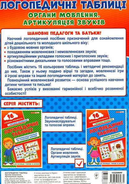 Speech therapy tables. Organs of speech. Articulation of sounds. 16 cards (+ visual guide) / Логопедичні таблиці. Органи мовлення. Артикуляція звуків. 16 карток (+ наочний посібник) Галина Резник 9789667534875-2