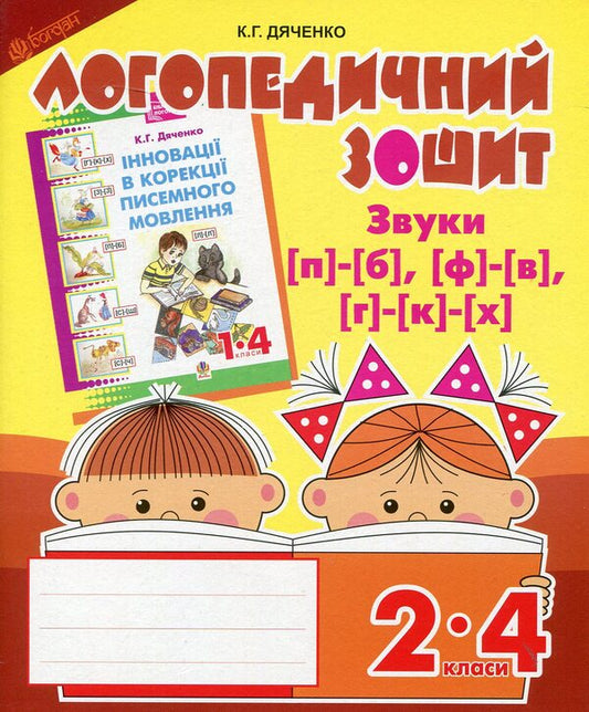 Speech therapy workbook for students of 2-4 grades. Sounds [p]-[b], [f]-[v], [g]-[k]-[x] / Логопедичний зошит для учнів 2-4 класів. Звуки [п]-[б], [ф]-[в], [г]-[к]-[х] Катерина Дяченко 978-966-10-2369-6-1