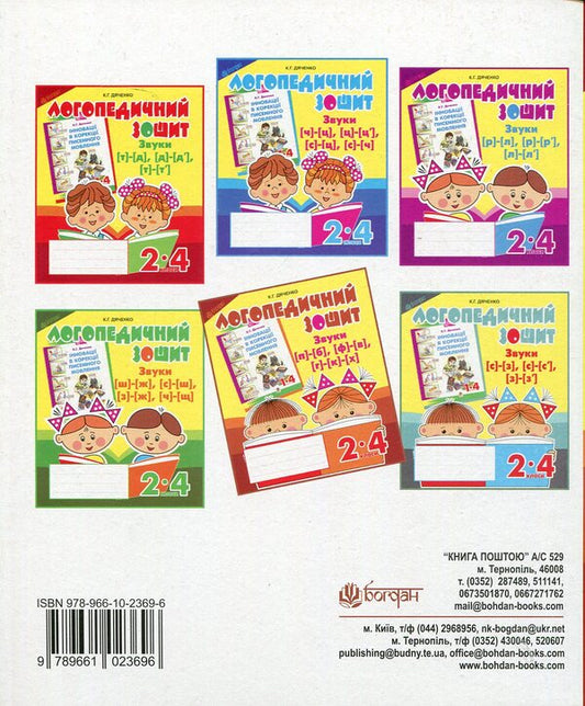 Speech therapy workbook for students of 2-4 grades. Sounds [p]-[b], [f]-[v], [g]-[k]-[x] / Логопедичний зошит для учнів 2-4 класів. Звуки [п]-[б], [ф]-[в], [г]-[к]-[х] Катерина Дяченко 978-966-10-2369-6-2