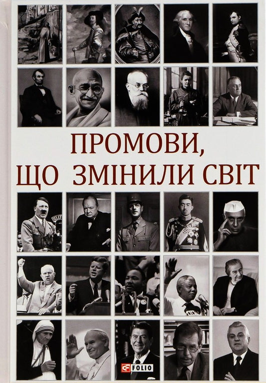 Speeches That Have Changed The World / Промови, що змінили світ Andrei Khoroshevsky / Андрій Хорошевський 9789660386211-1