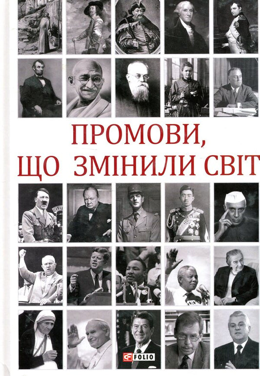 Speeches That Have Changed The World / Промови, що змінили світ Andrei Khoroshevsky / Андрій Хорошевський 9789660386211-2