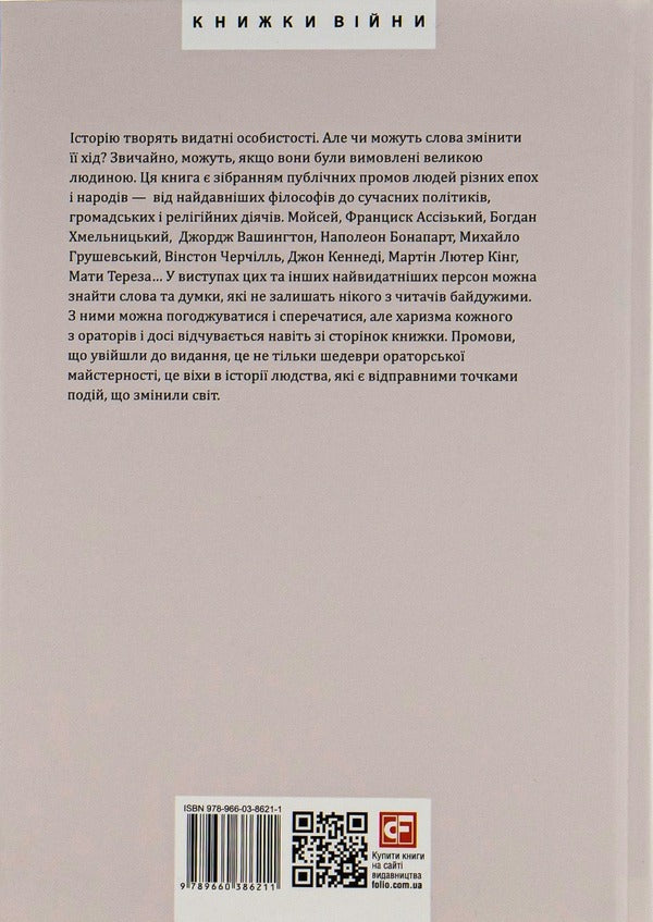 Speeches That Have Changed The World / Промови, що змінили світ Andrei Khoroshevsky / Андрій Хорошевський 9789660386211-3