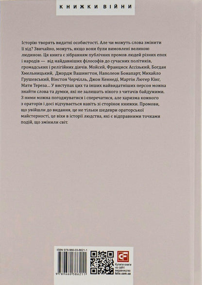 Speeches That Have Changed The World / Промови, що змінили світ Andrei Khoroshevsky / Андрій Хорошевський 9789660386211-3