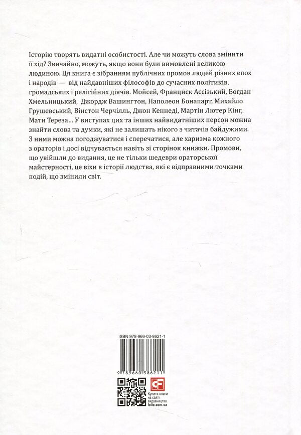 Speeches That Have Changed The World / Промови, що змінили світ Andrei Khoroshevsky / Андрій Хорошевський 9789660386211-4