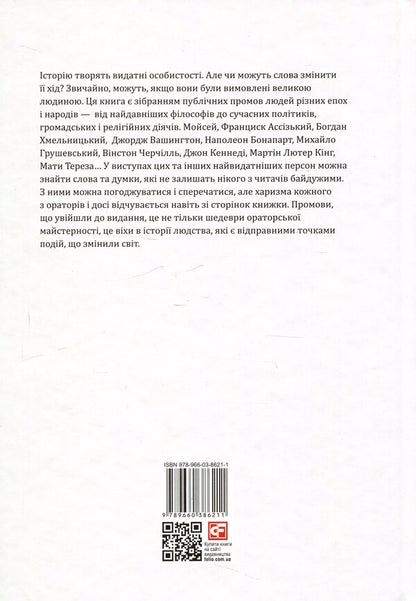 Speeches That Have Changed The World / Промови, що змінили світ Andrei Khoroshevsky / Андрій Хорошевський 9789660386211-4