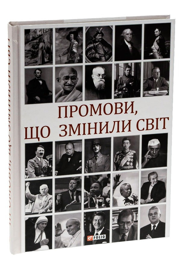 Speeches That Have Changed The World / Промови, що змінили світ Andrei Khoroshevsky / Андрій Хорошевський 9789660386211-5