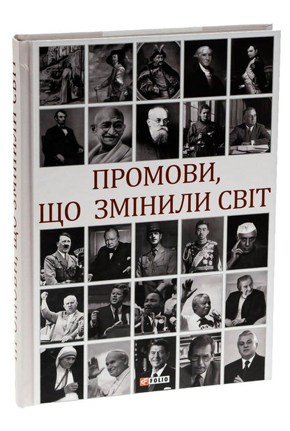 Speeches That Have Changed The World / Промови, що змінили світ Andrei Khoroshevsky / Андрій Хорошевський 9789660386211-5