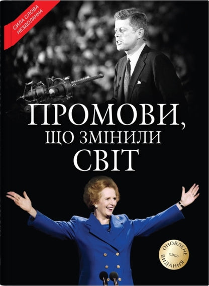 Speeches that changed the world / Промови, що змінили світ  978-966-948-849-7-1