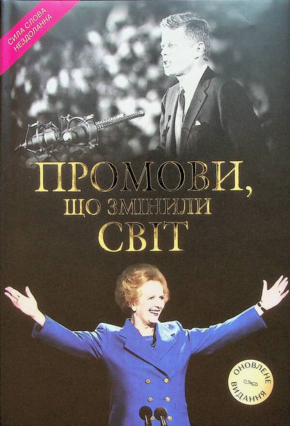 Speeches that changed the world / Промови, що змінили світ  978-966-948-849-7-2