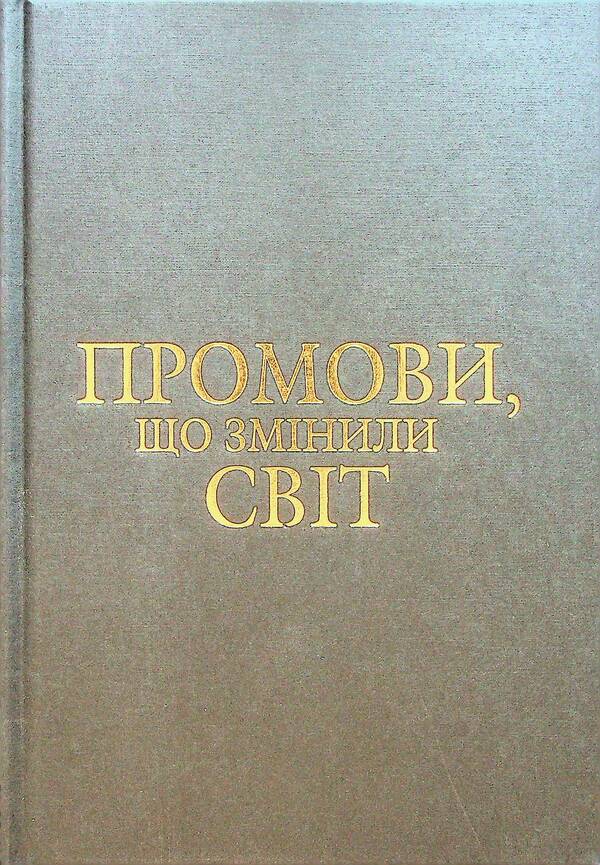 Speeches that changed the world / Промови, що змінили світ  978-966-948-849-7-4
