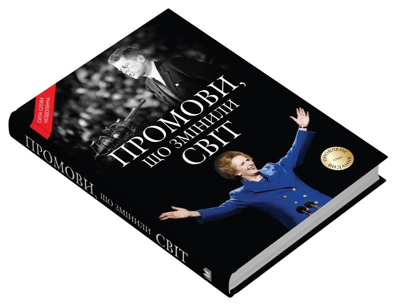 Speeches that changed the world / Промови, що змінили світ  978-966-948-849-7-5