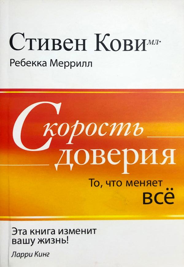 Speed ​​Of Trust. The Thing That Changes Everything / Скорость доверия. То, что меняет все Stephen Covey, Rebecca Merrill / Стивен Кови, Ребекка Меррилл Does not apply-1