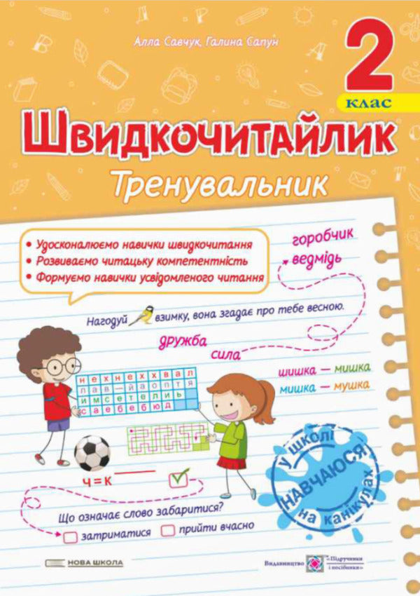 Speed ​​Reader. 2Nd Class. Guide To The Development Of Speed Reading Skills / Швидкочитайлик. 2 клас. Посібник з розвитку навичок швидкочитання Alla Savchuk, Halyna Sapun / Алла Савчук, Галина Сапун 9789660743533-1