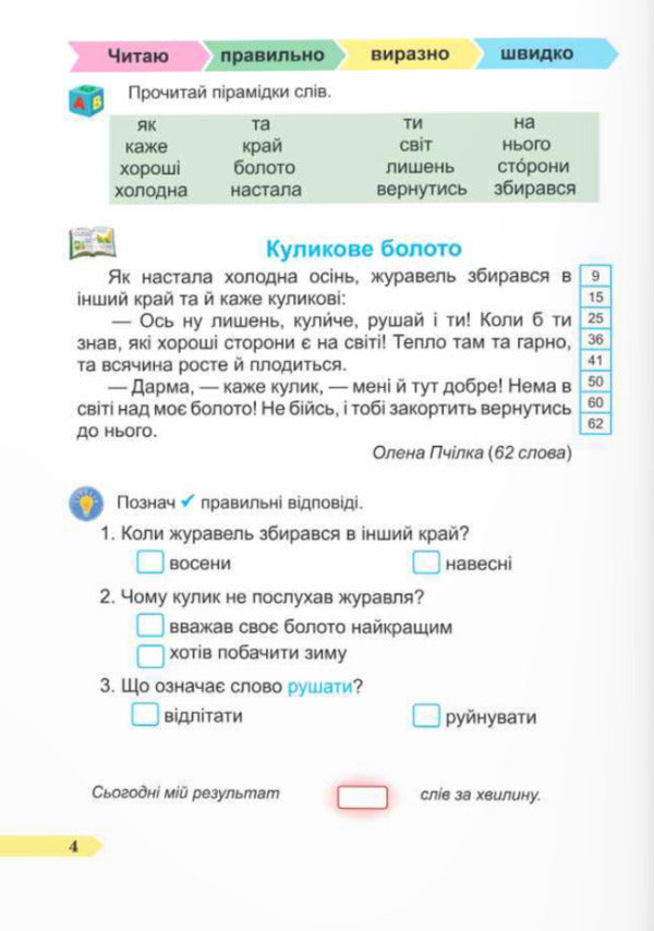 Speed ​​Reader. 2Nd Class. Guide To The Development Of Speed Reading Skills / Швидкочитайлик. 2 клас. Посібник з розвитку навичок швидкочитання Alla Savchuk, Halyna Sapun / Алла Савчук, Галина Сапун 9789660743533-3