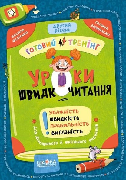 Speed ​​Reading Lessons. The Second Level / Уроки швидкочитання. Другий рівень Vasyl Fedyenko, Halyna Deripasko / Василь Федієнко, Галина Дерипаско 9786178106041-1