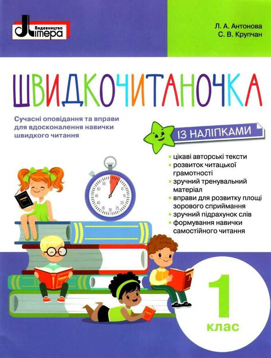 Speed ​​reader.1st class (+ stickers) / Швидкочитаночка. 1 клас (+ наліпки) Людмила Антонова 9789669451439-1