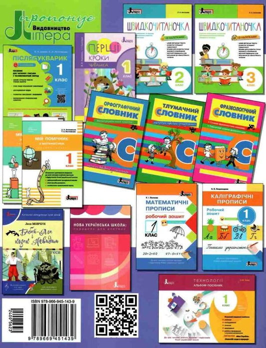 Speed ​​reader.1st class (+ stickers) / Швидкочитаночка. 1 клас (+ наліпки) Людмила Антонова 9789669451439-2