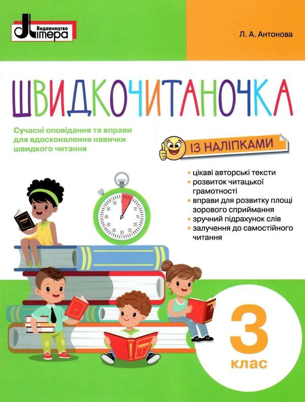 Speed ​​reader.3rd grade (+ stickers) / Швидкочитаночка. 3 клас (+ наліпки) Людмила Антонова 978-966-945-145-3-1