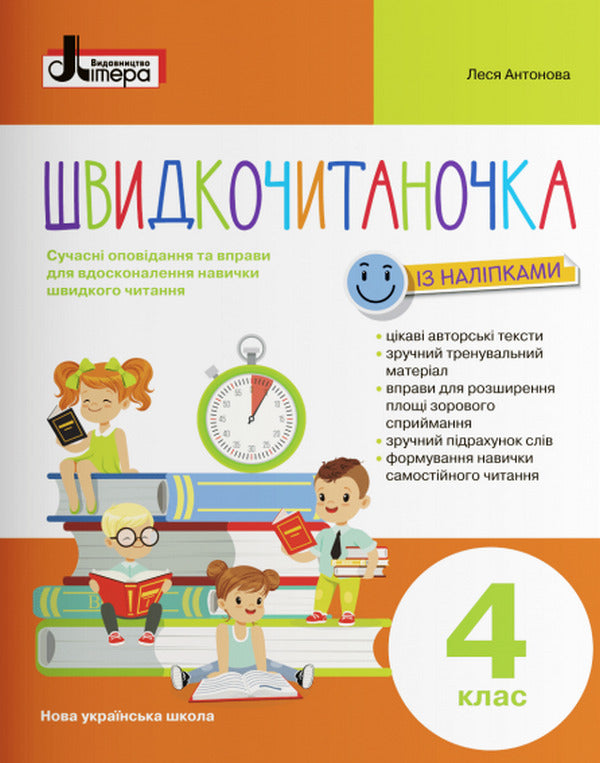 Speed ​​reader.4th grade / Швидкочитаночка. 4 клас Олеся Антонова 978-966-945-321-1-1