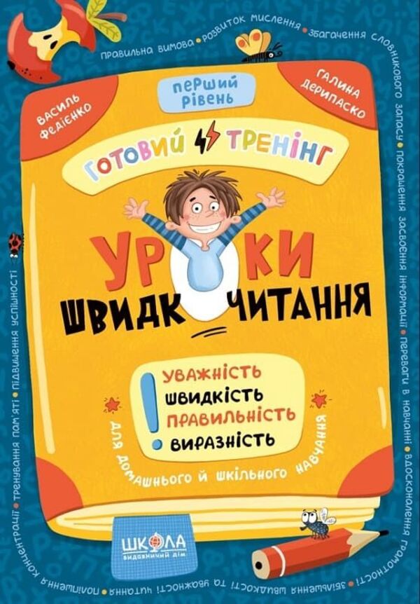 Speed ​​reading lessons. First level / Уроки швидкочитання. Перший рівень Василий Федиенко, Галина Дерипаско 9786178106034-1