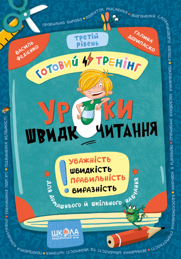 Speed ​​reading lessons. The third level / Уроки швидкочитання. Третій рівень Василий Федиенко, Галина Дерипаско 9786178106058-1
