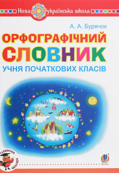 Spelling Dictionary Of Elementary School Student / Орфографічний словник учня початкових класів Andrei Buryachok / Андрі Буряк 9789661063418-1