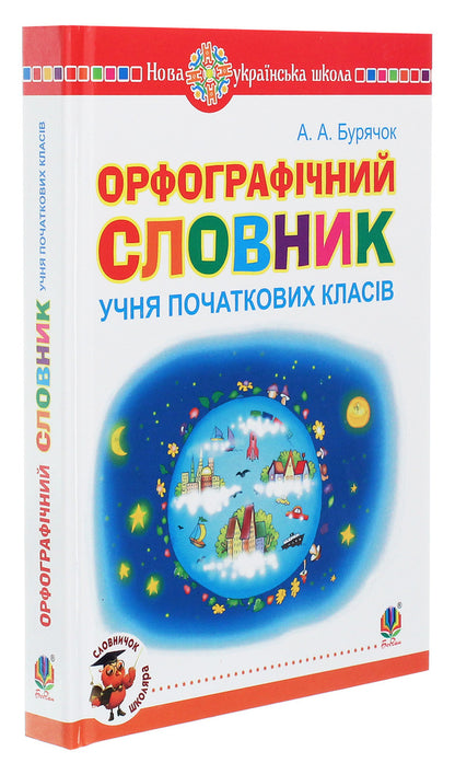 Spelling Dictionary Of Elementary School Student / Орфографічний словник учня початкових класів Andrei Buryachok / Андрі Буряк 9789661063418-3
