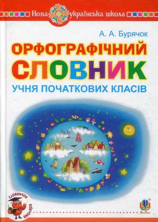 Spelling Dictionary Of Elementary School Students / Орфографічний словник учня початкових класів Andrey Buryachok / Андрій Бурячок 9789661056700-1