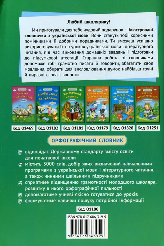 Spelling dictionary. 1-4 classes / Орфографічний словник. 1-4 класи  978-617-686-319-9-2