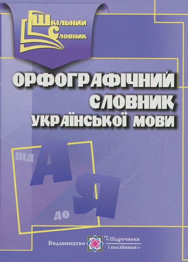 Spelling dictionary of the Ukrainian language / Орфографічний словник української мови Людмила Олийнык 978-966-07-3101-1-1