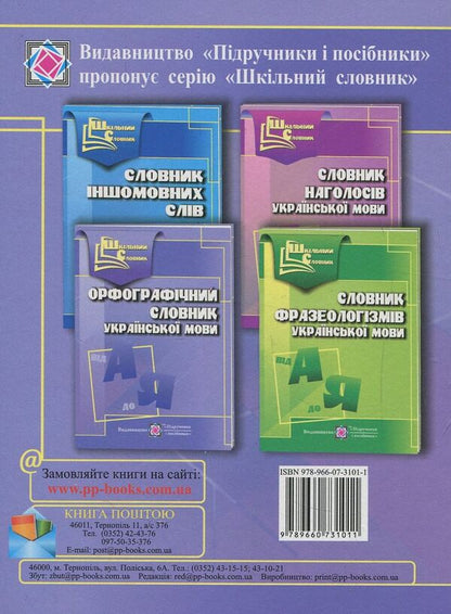 Spelling dictionary of the Ukrainian language / Орфографічний словник української мови Людмила Олийнык 978-966-07-3101-1-2