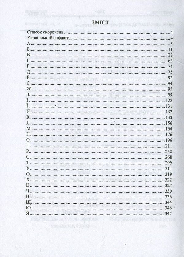 Spelling dictionary of the Ukrainian language / Орфографічний словник української мови Людмила Олийнык 978-966-07-3101-1-3