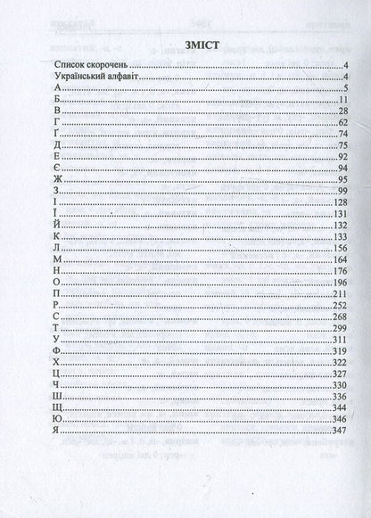 Spelling dictionary of the Ukrainian language / Орфографічний словник української мови Людмила Олийнык 978-966-07-3101-1-3