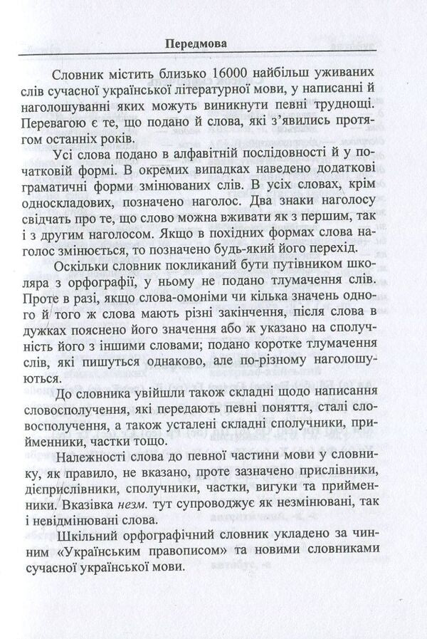 Spelling dictionary of the Ukrainian language / Орфографічний словник української мови Людмила Олийнык 978-966-07-3101-1-4