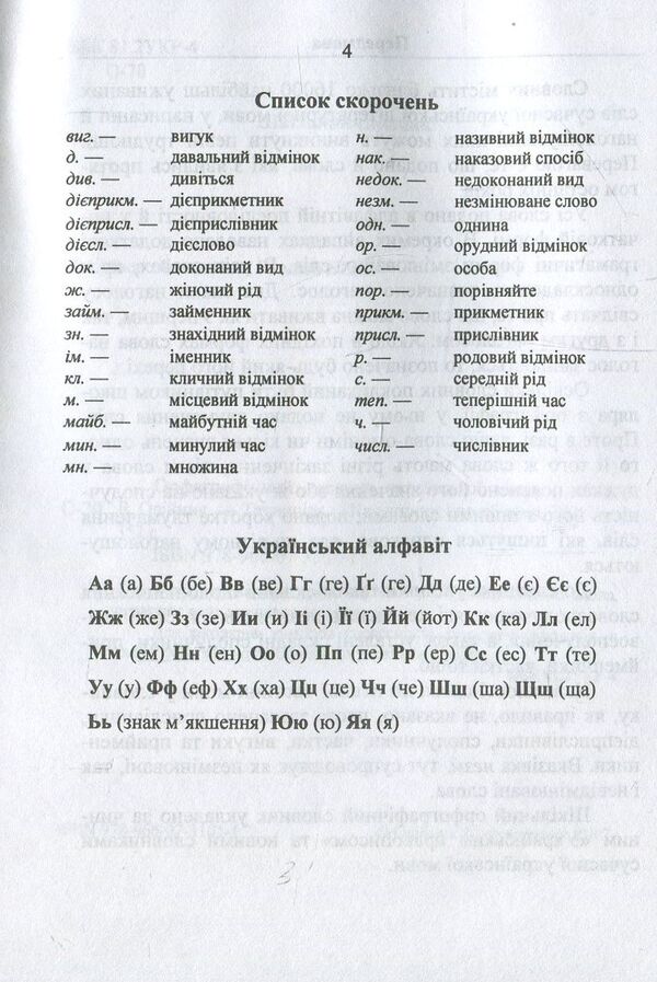 Spelling dictionary of the Ukrainian language / Орфографічний словник української мови Людмила Олийнык 978-966-07-3101-1-5