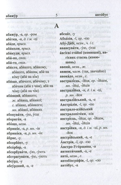 Spelling dictionary of the Ukrainian language / Орфографічний словник української мови Людмила Олийнык 978-966-07-3101-1-6