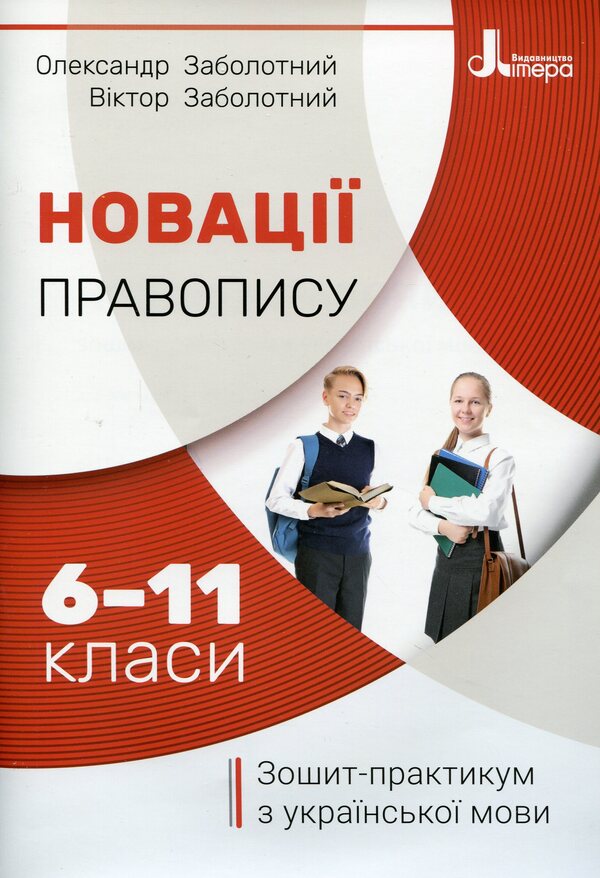 Spelling innovations. Workbook on the Ukrainian language. 6-11 grades / Новації правопису. Зошит-практикум з української мови. 6-11 класи Александр Заболотный, Виктор Заболотный 978-966-945-219-1-1