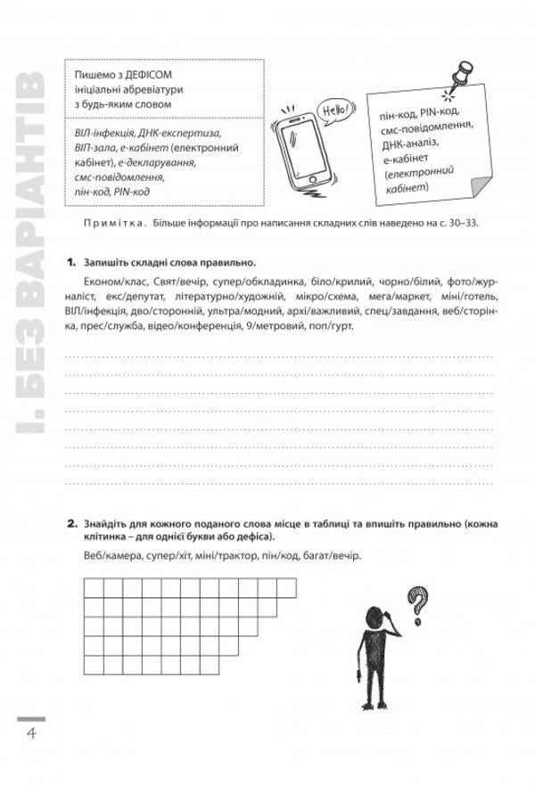 Spelling innovations. Workbook on the Ukrainian language. 6-11 grades / Новації правопису. Зошит-практикум з української мови. 6-11 класи Александр Заболотный, Виктор Заболотный 978-966-945-219-1-4