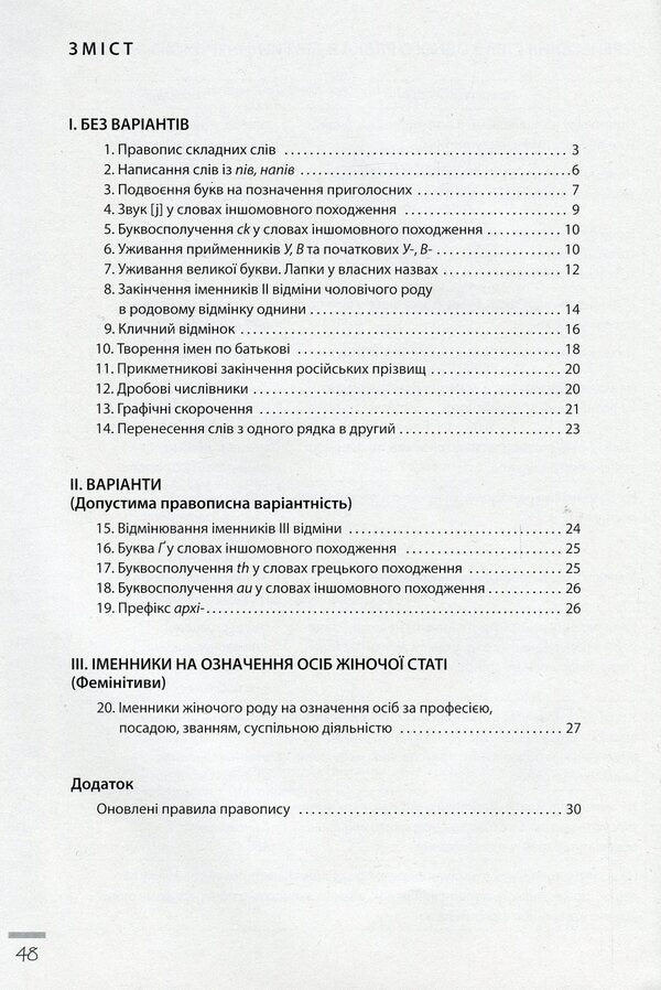 Spelling innovations. Workbook on the Ukrainian language. 6-11 grades / Новації правопису. Зошит-практикум з української мови. 6-11 класи Александр Заболотный, Виктор Заболотный 978-966-945-219-1-5