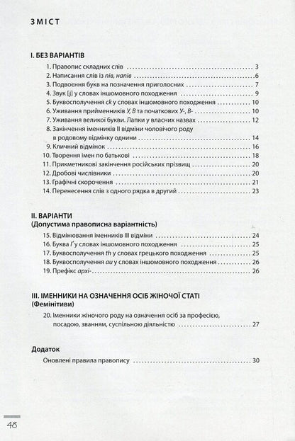 Spelling innovations. Workbook on the Ukrainian language. 6-11 grades / Новації правопису. Зошит-практикум з української мови. 6-11 класи Александр Заболотный, Виктор Заболотный 978-966-945-219-1-5