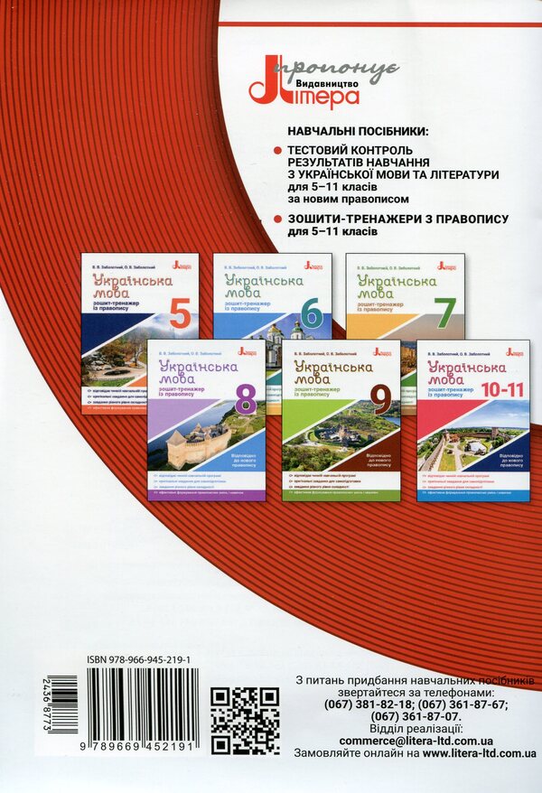 Spelling innovations. Workbook on the Ukrainian language. 6-11 grades / Новації правопису. Зошит-практикум з української мови. 6-11 класи Александр Заболотный, Виктор Заболотный 978-966-945-219-1-2