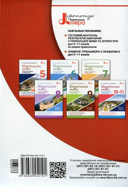 Spelling innovations. Workbook on the Ukrainian language. 6-11 grades / Новації правопису. Зошит-практикум з української мови. 6-11 класи Александр Заболотный, Виктор Заболотный 978-966-945-219-1-2