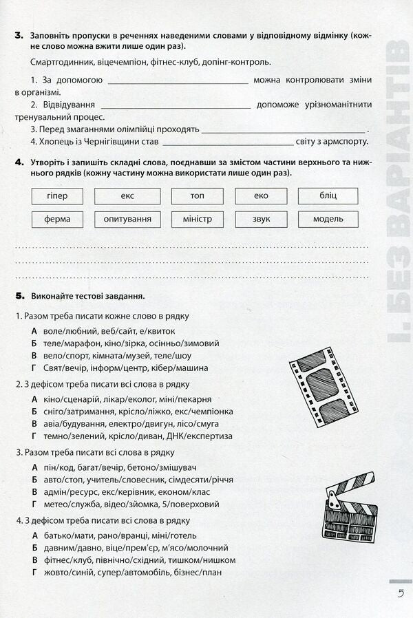 Spelling innovations. Workbook on the Ukrainian language. 6-11 grades / Новації правопису. Зошит-практикум з української мови. 6-11 класи Александр Заболотный, Виктор Заболотный 978-966-945-219-1-6