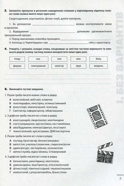 Spelling innovations. Workbook on the Ukrainian language. 6-11 grades / Новації правопису. Зошит-практикум з української мови. 6-11 класи Александр Заболотный, Виктор Заболотный 978-966-945-219-1-6