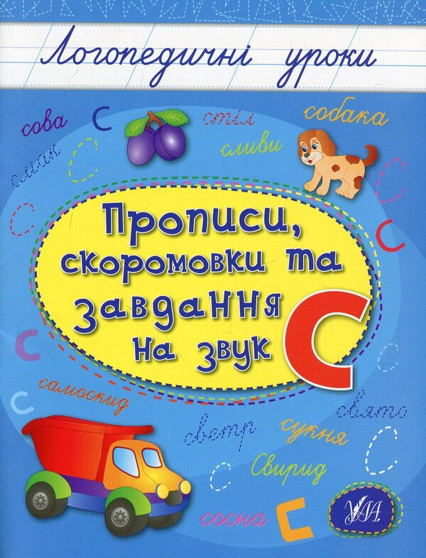 Spellings, Colloquialisms And Tasks For The Sound Of S - Прописи, скоромовки та завдання на звук С Lyudmila Ivanets - Людмила ванець 9789662844252-1