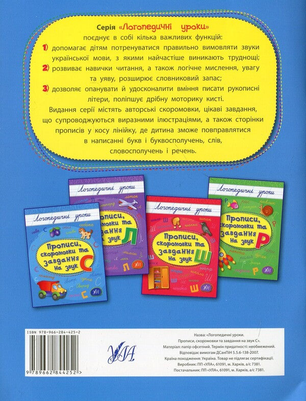 Spellings, Colloquialisms And Tasks For The Sound Of S - Прописи, скоромовки та завдання на звук С Lyudmila Ivanets - Людмила ванець 9789662844252-2
