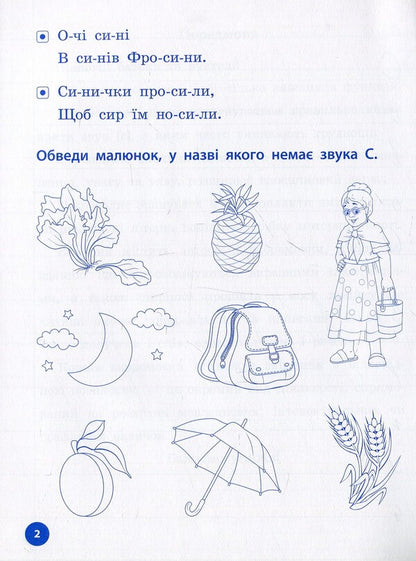 Spellings, Colloquialisms And Tasks For The Sound Of S - Прописи, скоромовки та завдання на звук С Lyudmila Ivanets - Людмила ванець 9789662844252-4